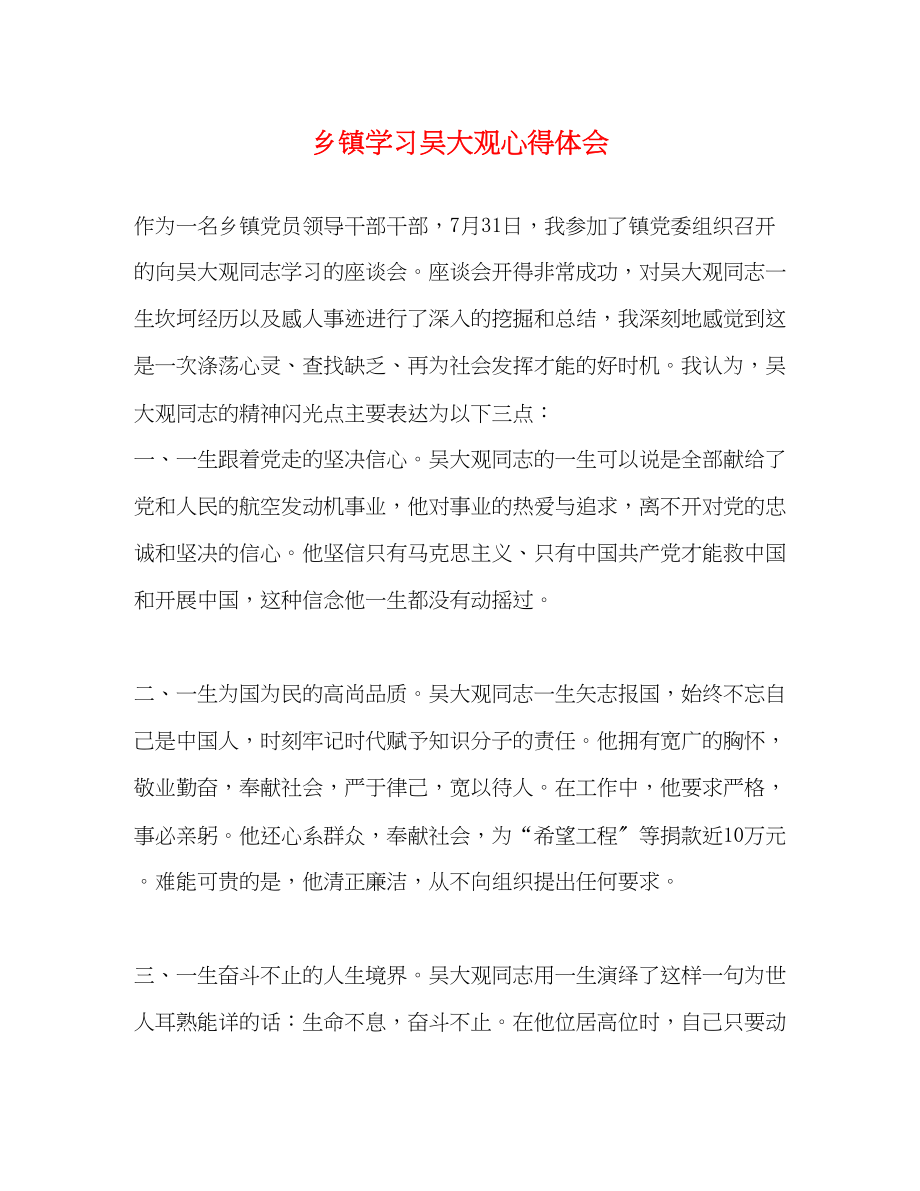 2023年乡镇学习吴大观心得体会2.docx_第1页