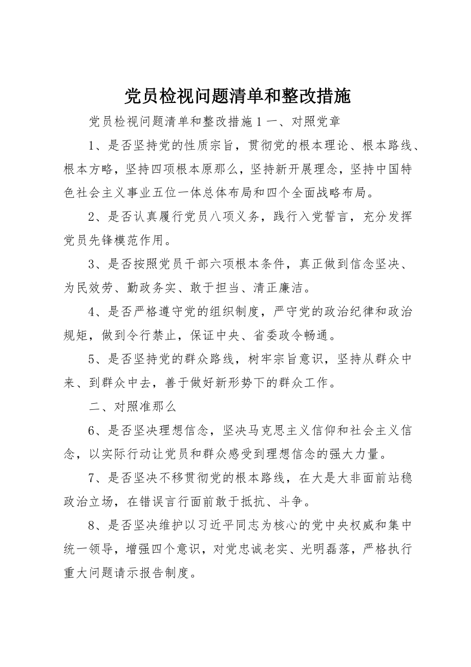 2023年党员检视问题清单和整改措施.docx_第1页