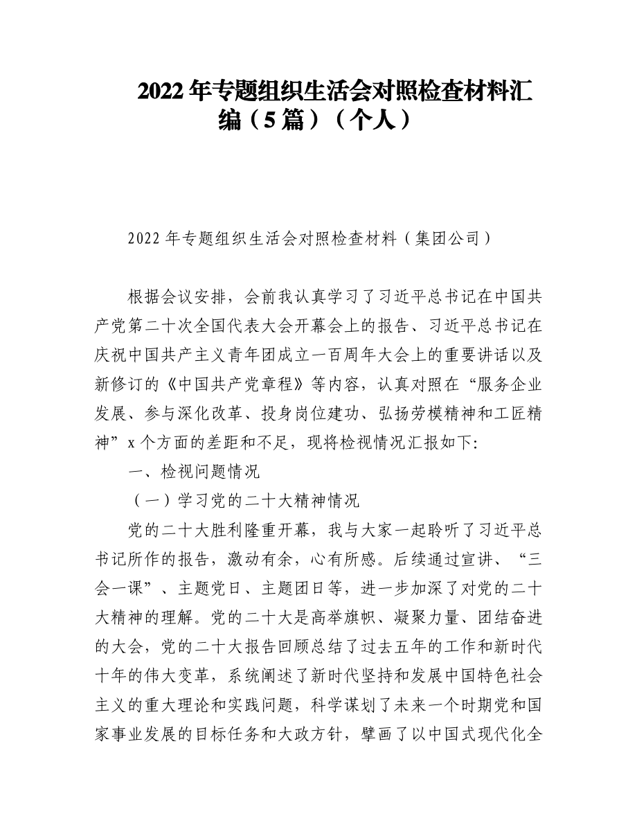 2022年专题组织生活会对照检查材料汇编（5篇）（个人）.docx_第1页