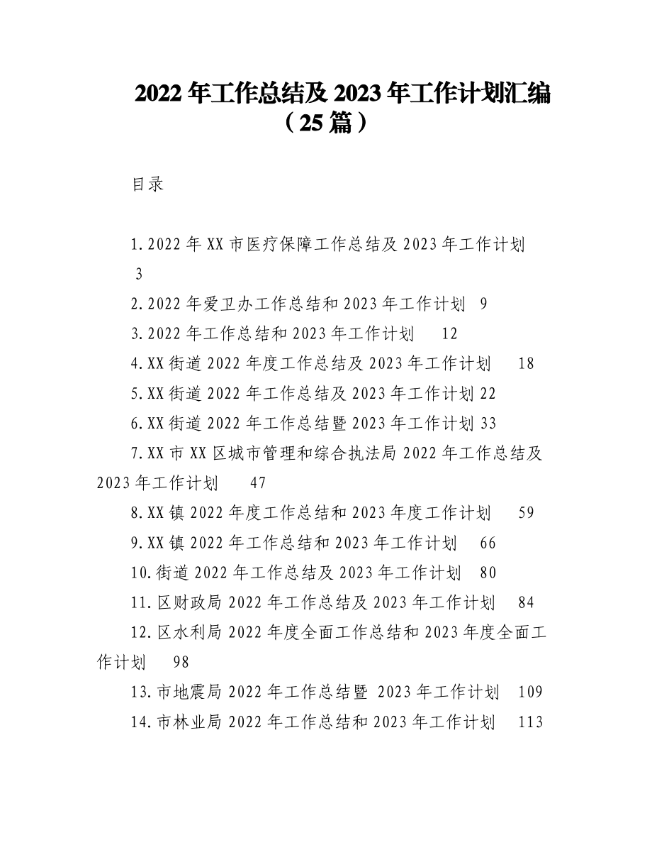 （25篇）2022年工作总结及2023年工作计划汇编.docx_第1页