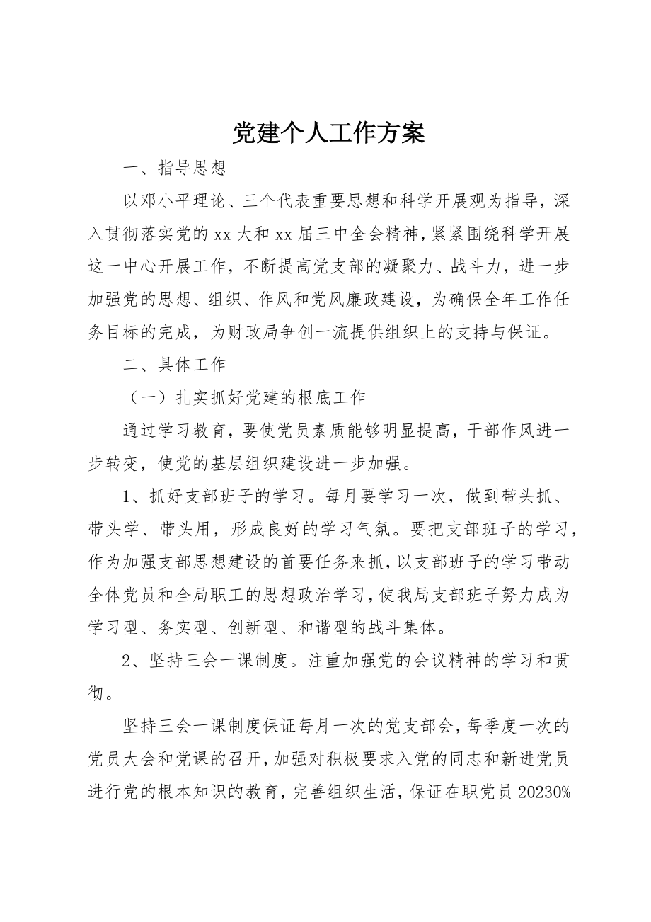 2023年党建个人工作计划.docx_第1页