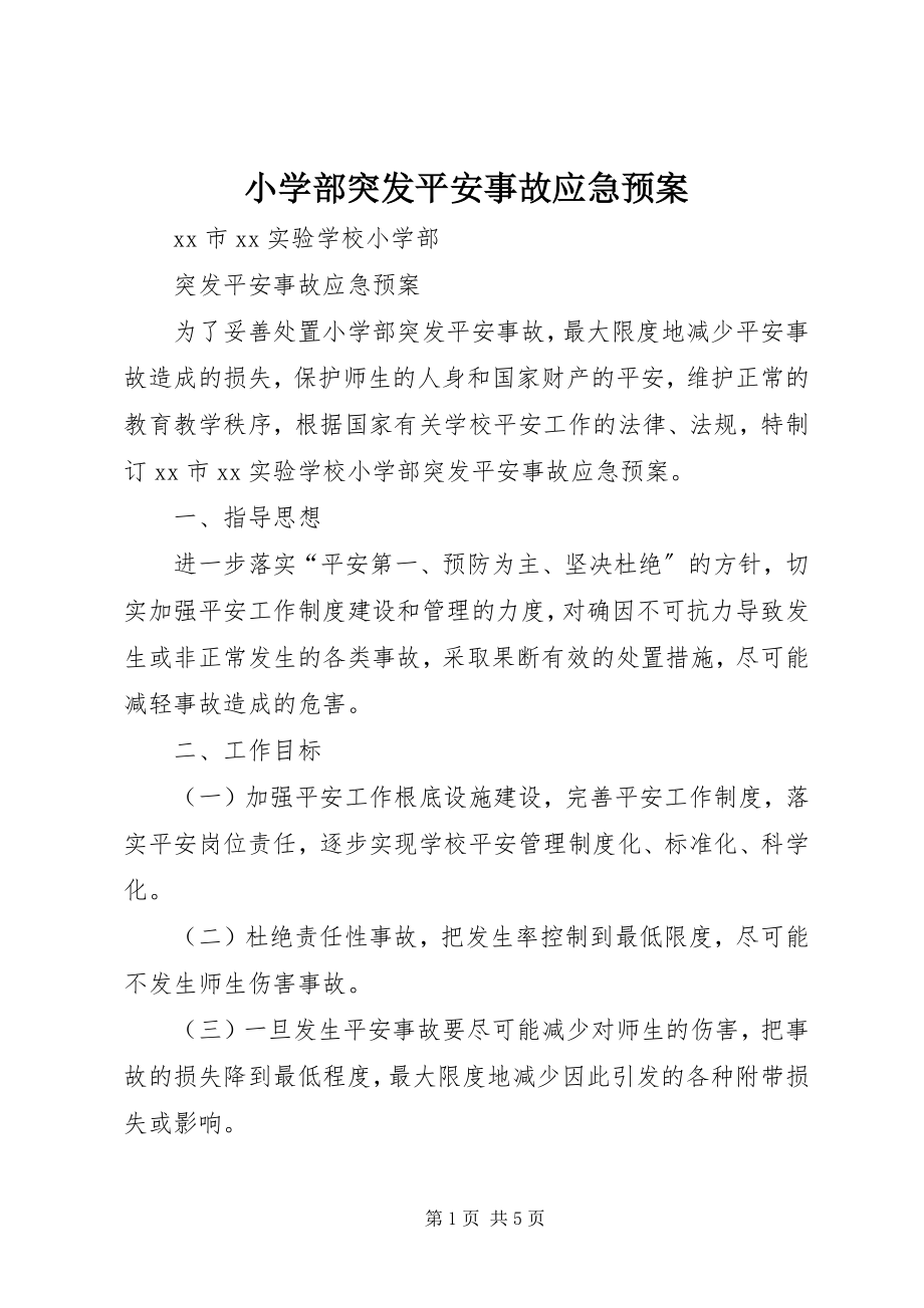 2023年小学部突发安全事故应急预案.docx_第1页