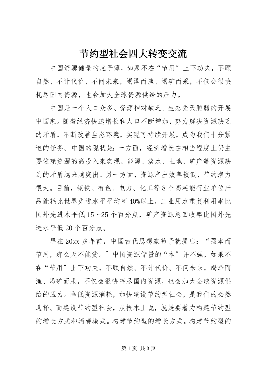 2023年节约型社会四大转变交流.docx_第1页