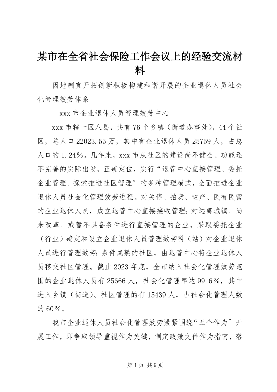 2023年xx市在全省社会保险工作会议上的经验交流材料.docx_第1页