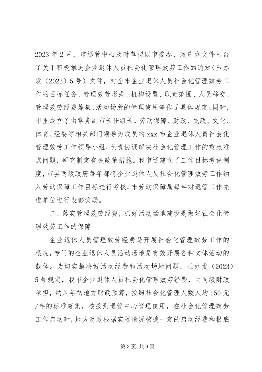 2023年xx市在全省社会保险工作会议上的经验交流材料.docx_第3页