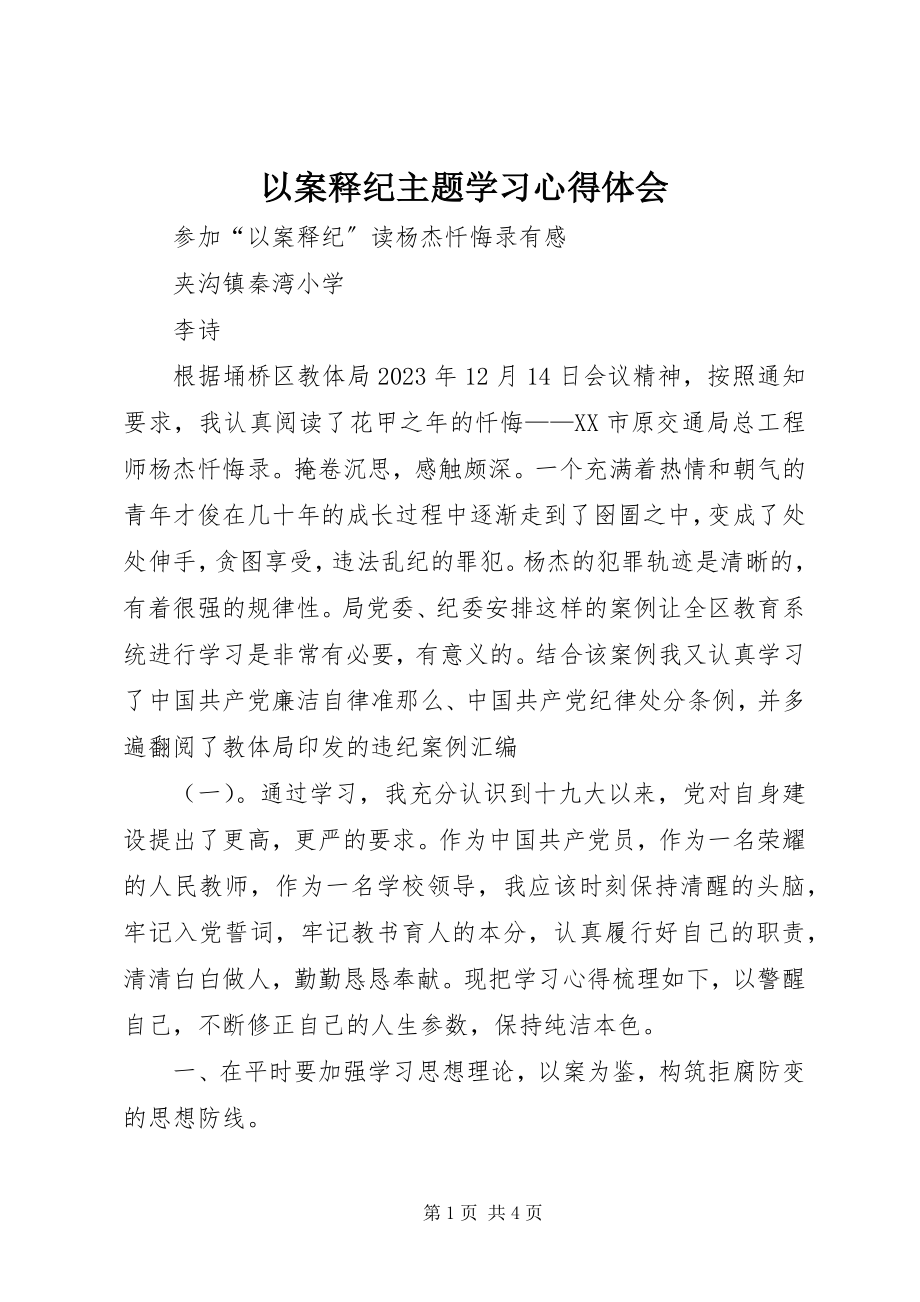 2023年以案释纪主题学习心得体会.docx_第1页