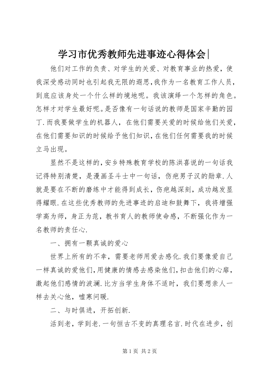 2023年学习市优秀教师先进事迹心得体会2.docx_第1页