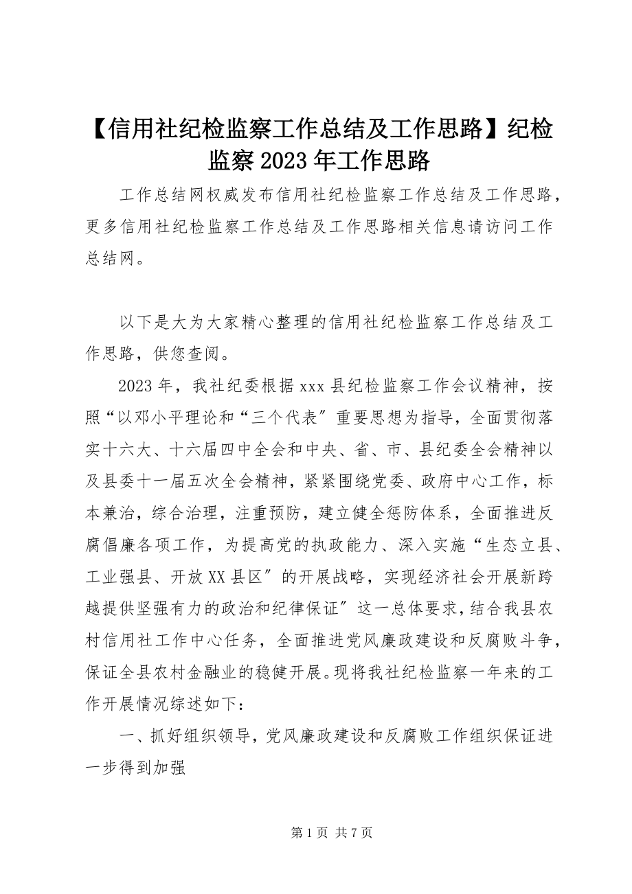 2023年信用社纪检监察工作总结及工作思路纪检监察工作思路新编.docx_第1页