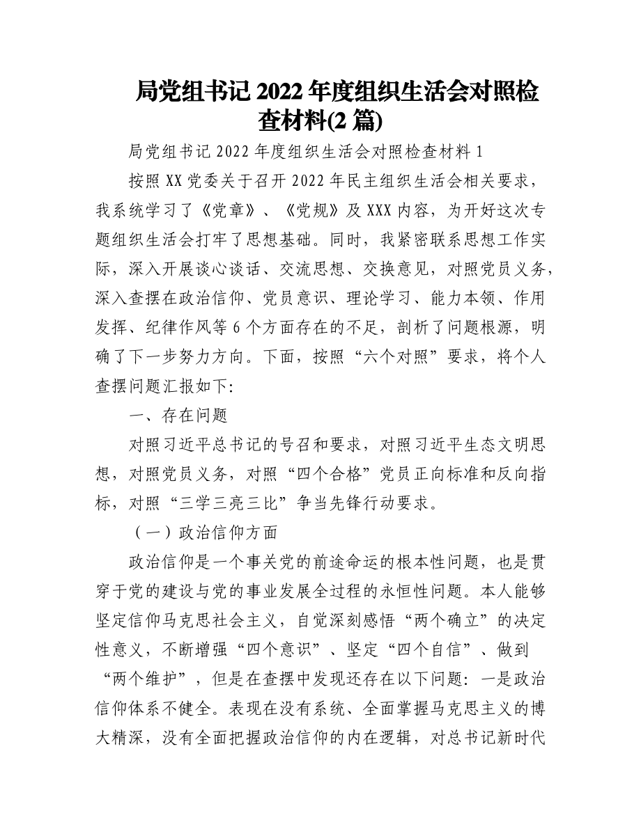 (2篇)局党组书记2022年度组织生活会对照检查材料.docx_第1页