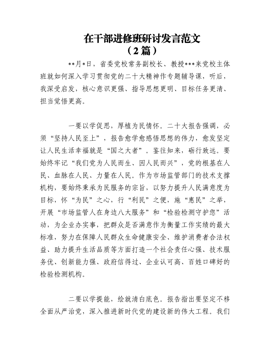 （2篇）在干部进修班研讨发言范文.docx_第1页