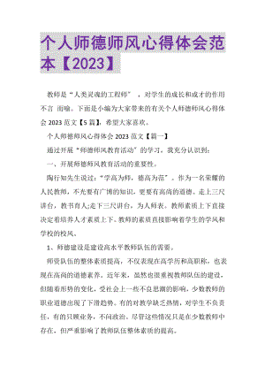 2023年个人师德师风心得体会范本.doc