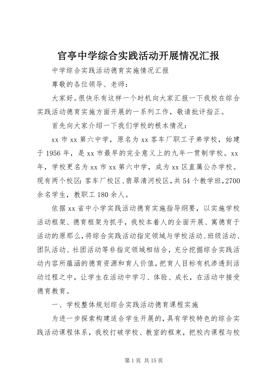 2023年官亭中学综合实践活动开展情况汇报.docx_第1页