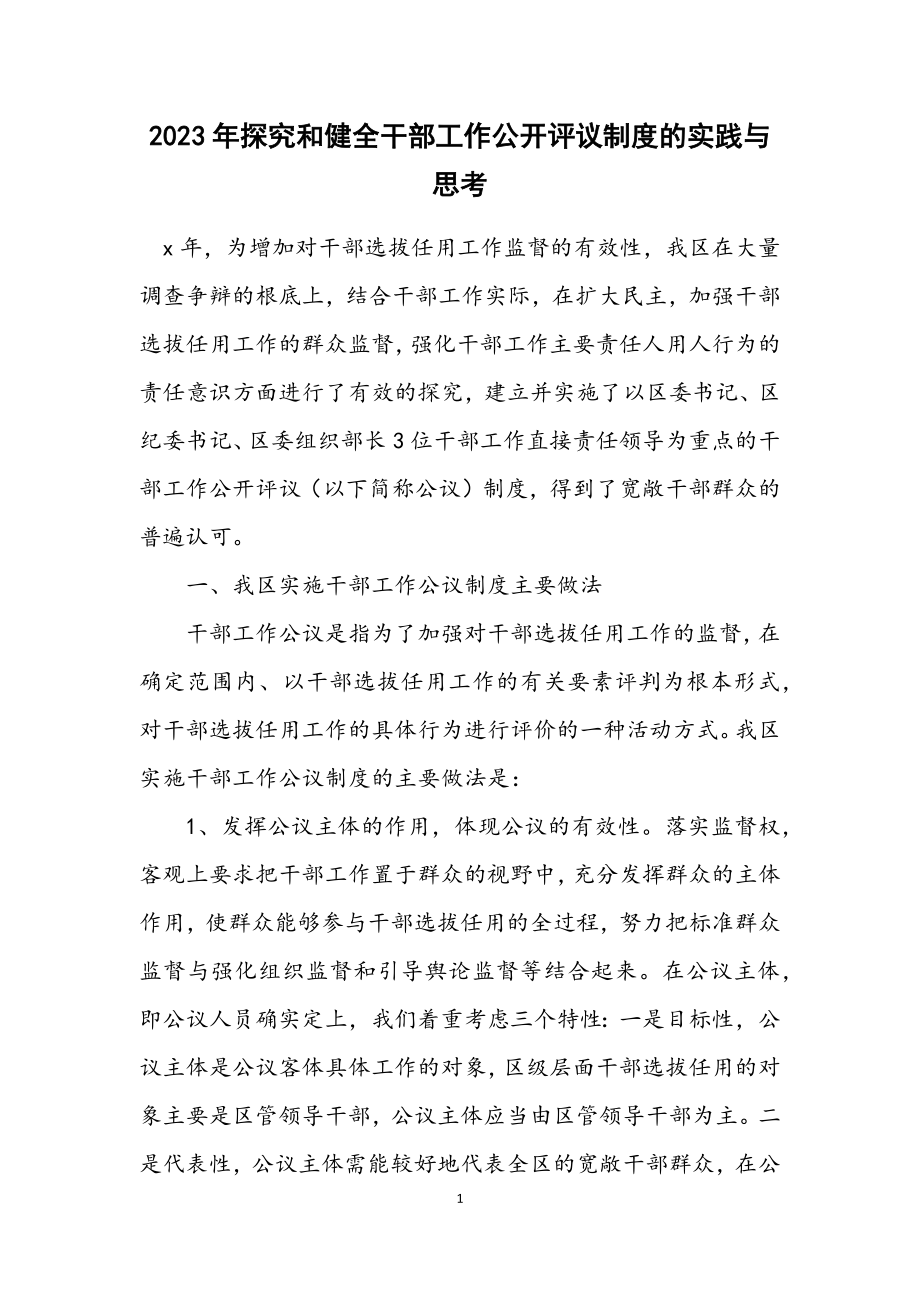 2023年探索和健全干部工作公开评议制度的实践与思考.docx_第1页