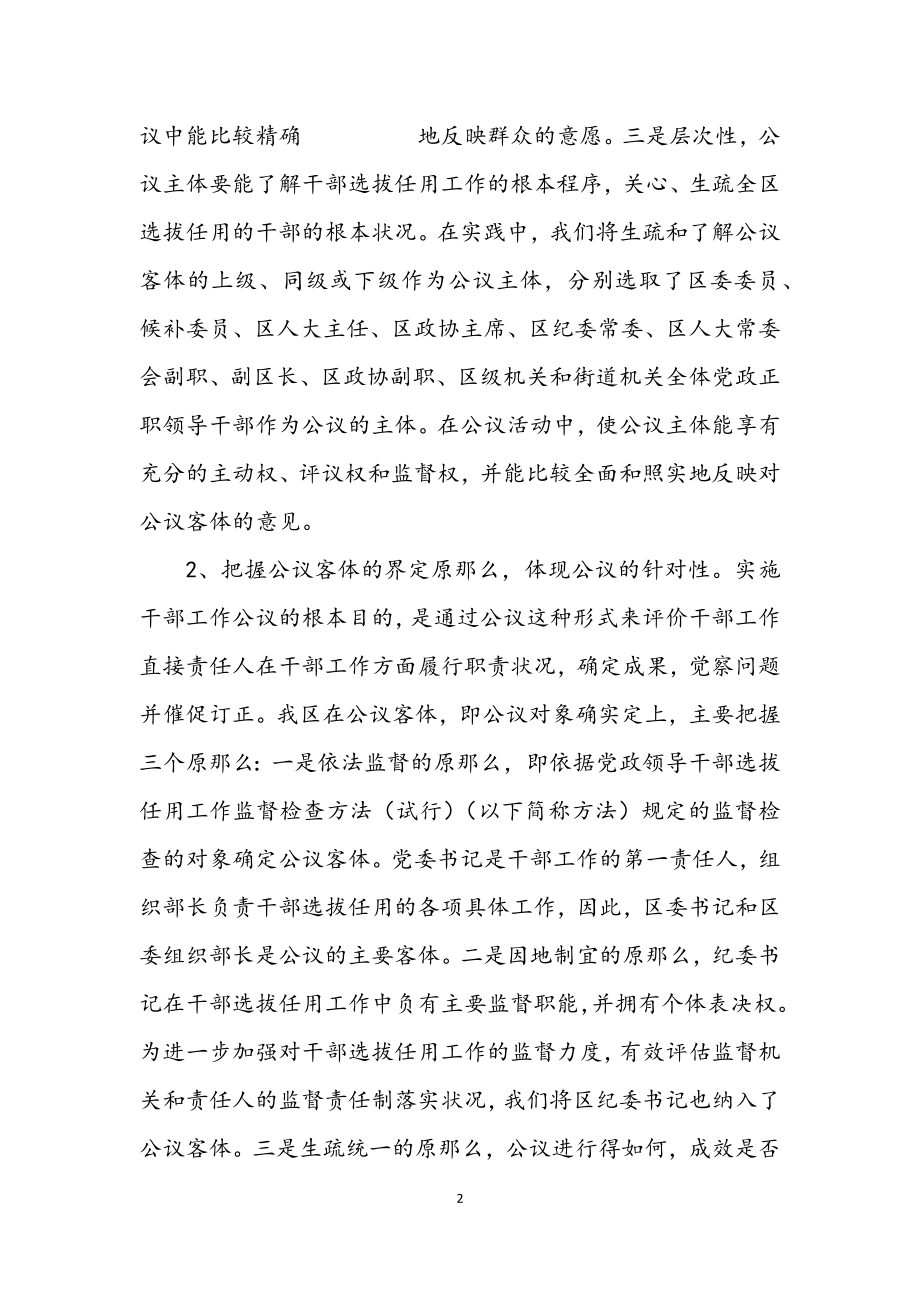 2023年探索和健全干部工作公开评议制度的实践与思考.docx_第2页