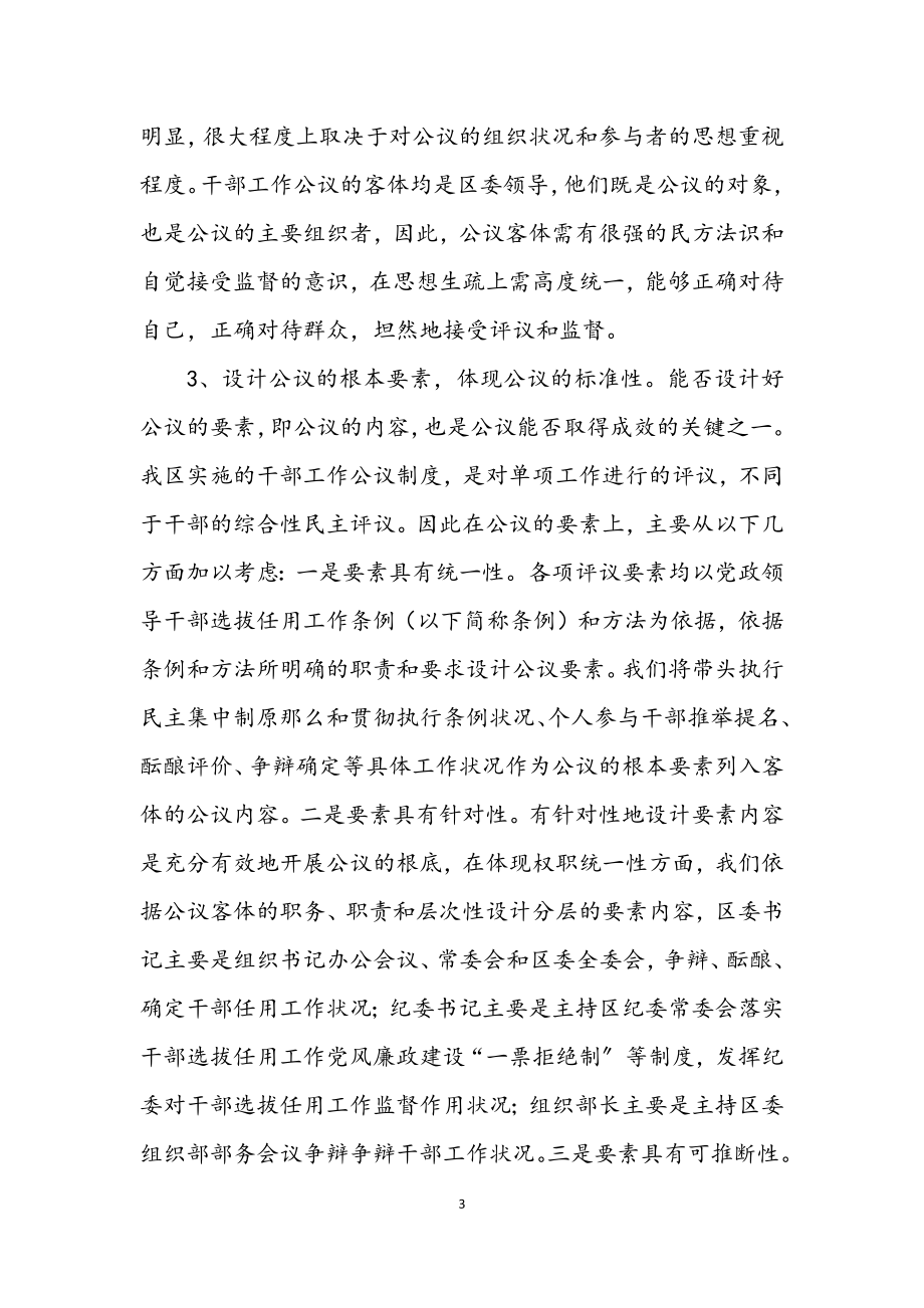 2023年探索和健全干部工作公开评议制度的实践与思考.docx_第3页