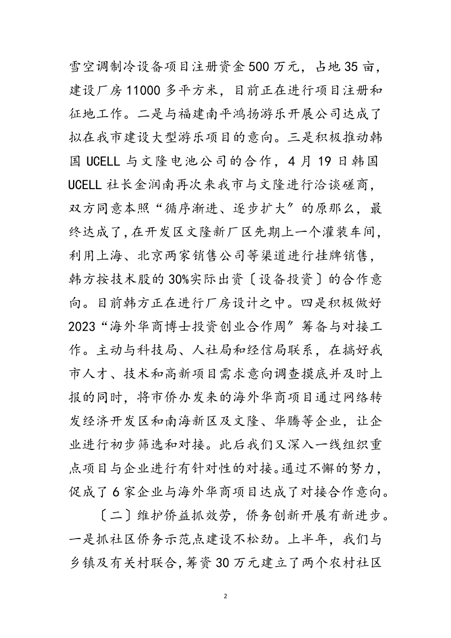 2023年侨务办年半年工作总结范文.doc_第2页