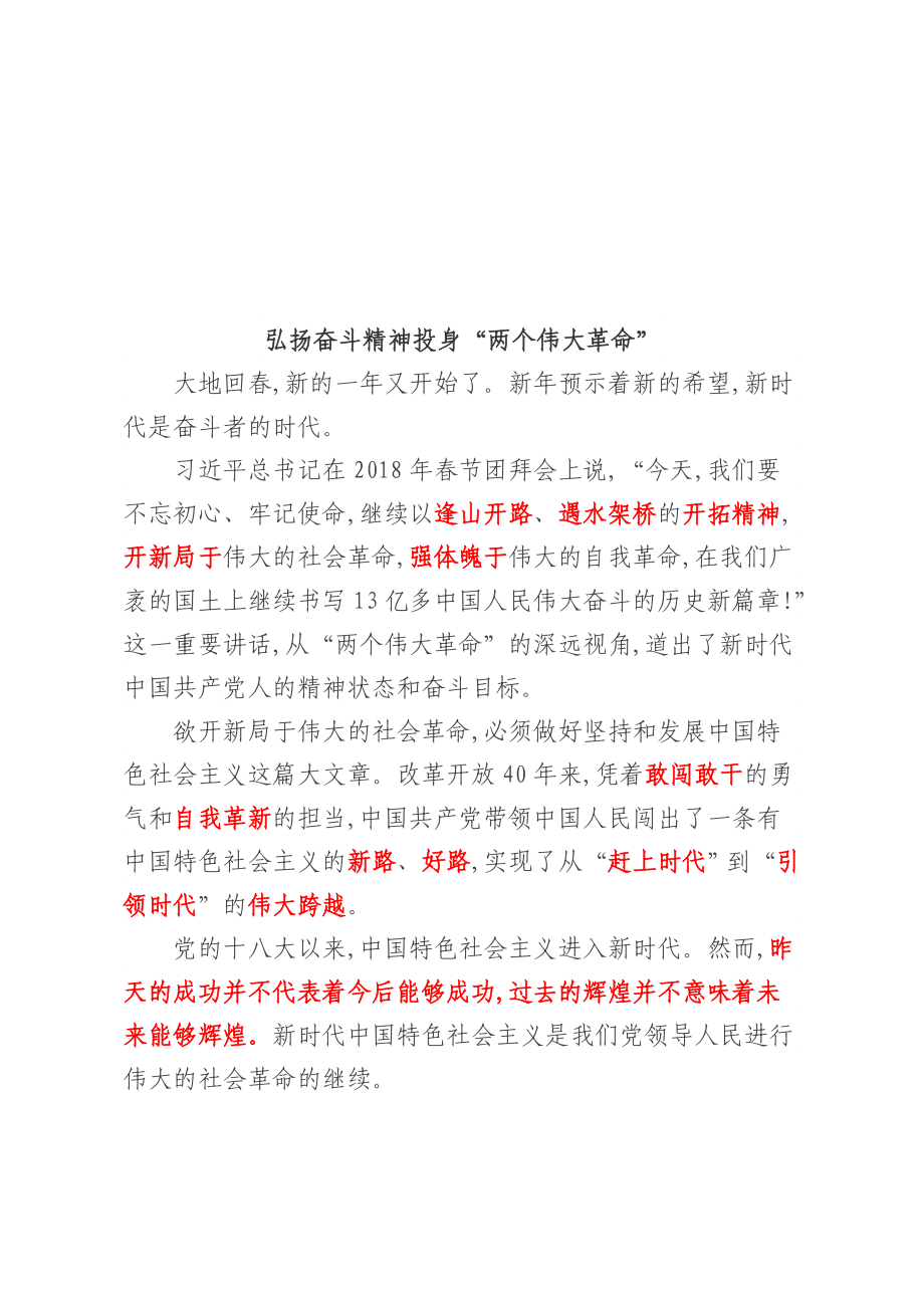 拜读两篇新时代“奋斗”的精彩社论.doc_第1页