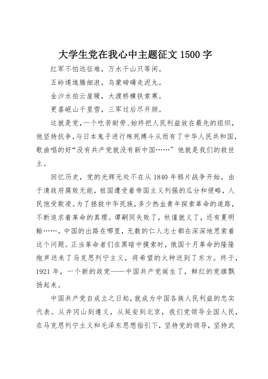 2023年大学生党在我心中主题征文1500字.docx_第1页