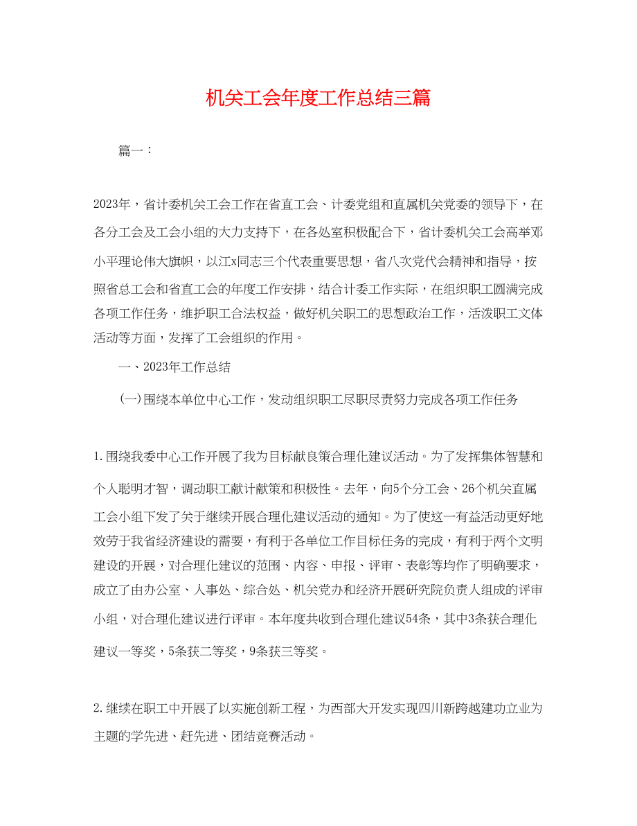 2023年机关工会度工作总结三篇 2.docx_第1页