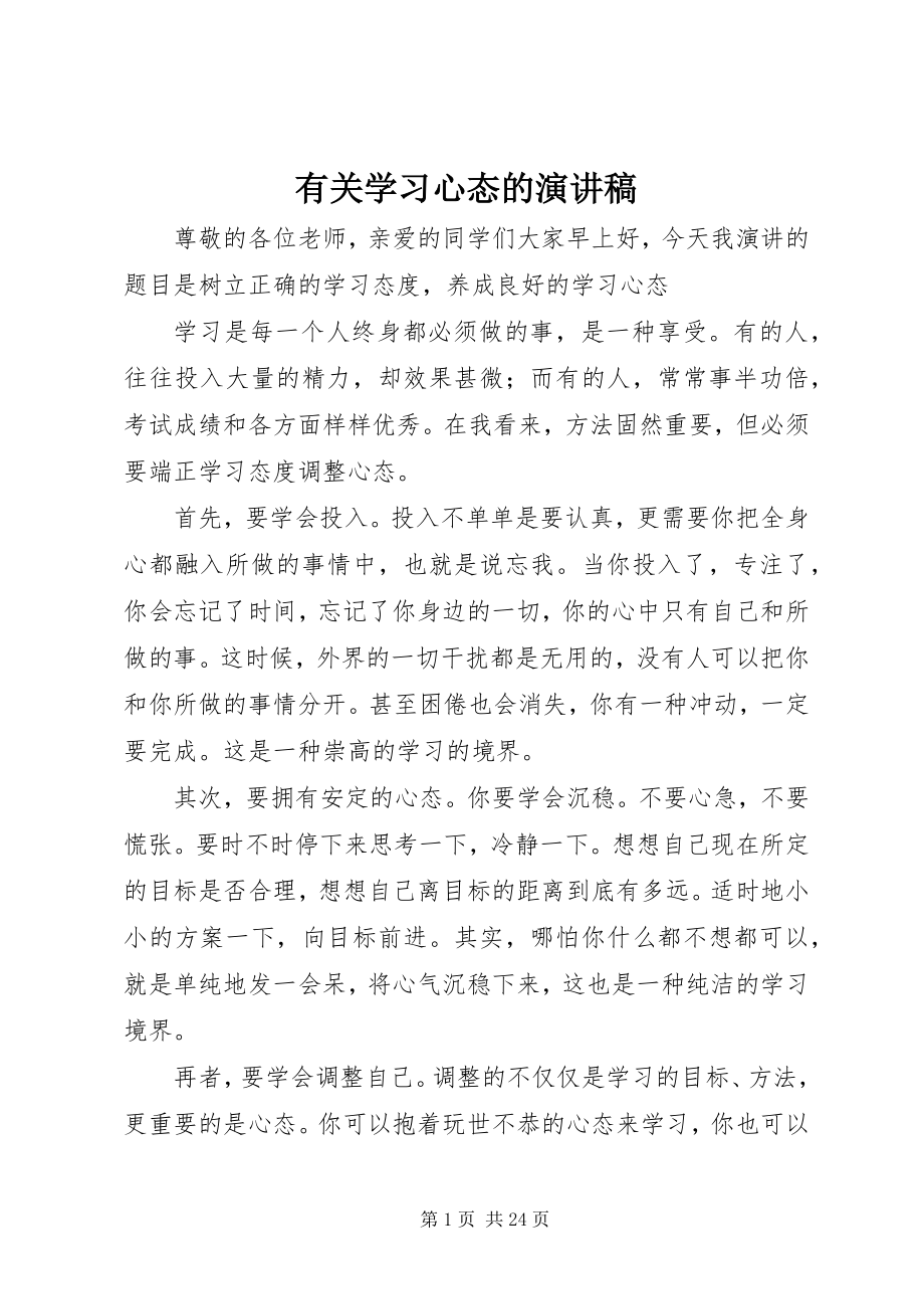 2023年有关学习心态的演讲稿.docx_第1页