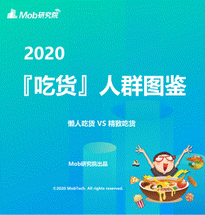 2020吃货人群图鉴-Mob研究院-202010.pdf