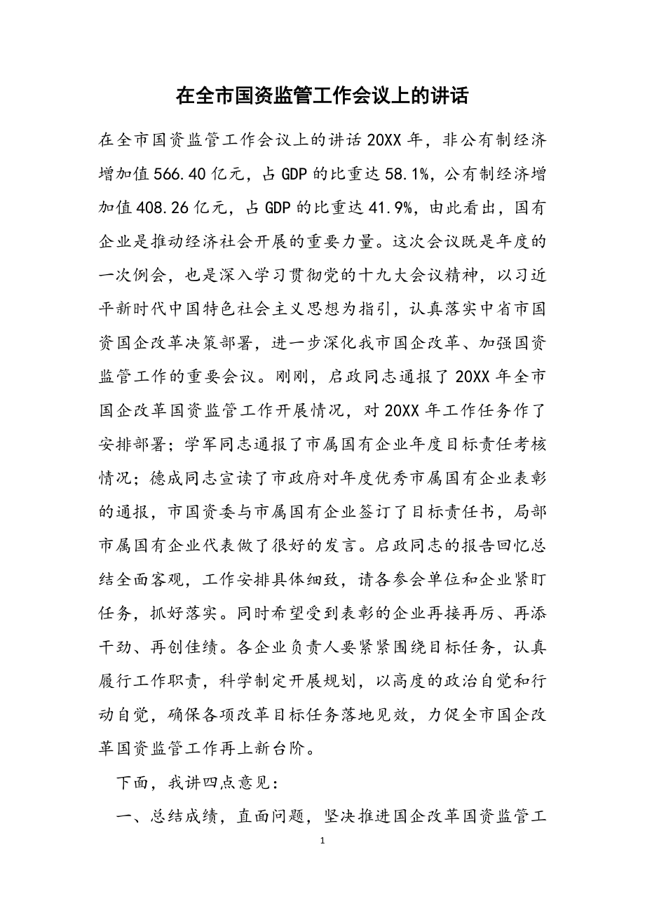 2023年在全市国资监管工作会议上的讲话.docx_第1页