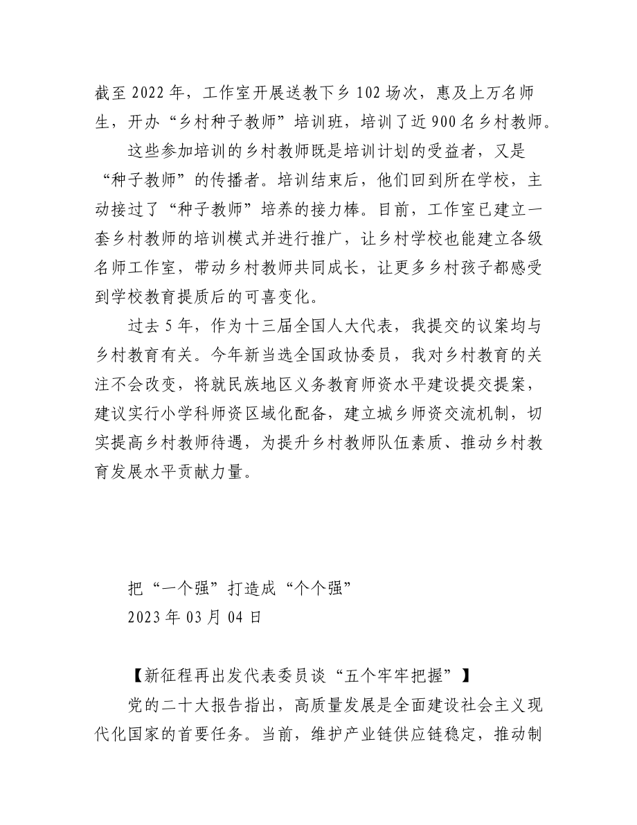 【新征程 再出发 代表委员谈“五个牢牢把握”】两会特刊汇编（25篇）.docx_第2页