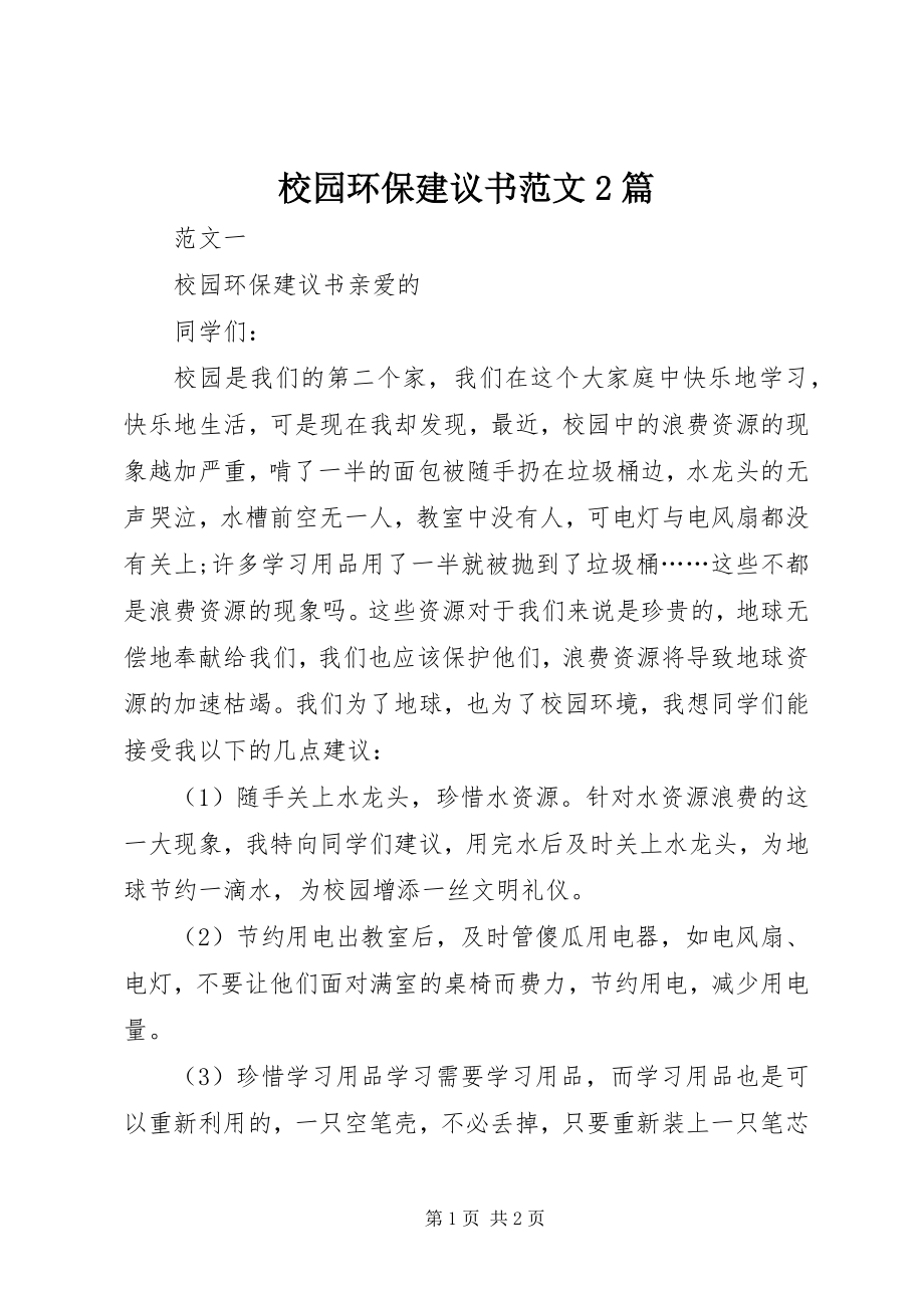 2023年校园环保倡议书2篇.docx_第1页