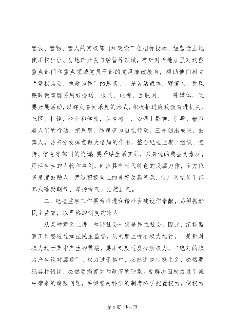 2023年纪检监察工作要为推进和谐社会建设作贡献.docx_第2页