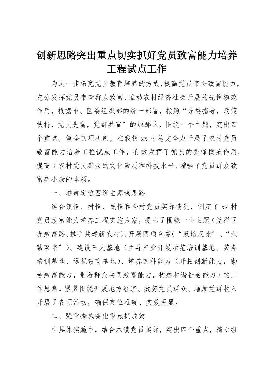 2023年创新思路突出重点切实抓好党员致富能力培养工程试点工作.docx_第1页