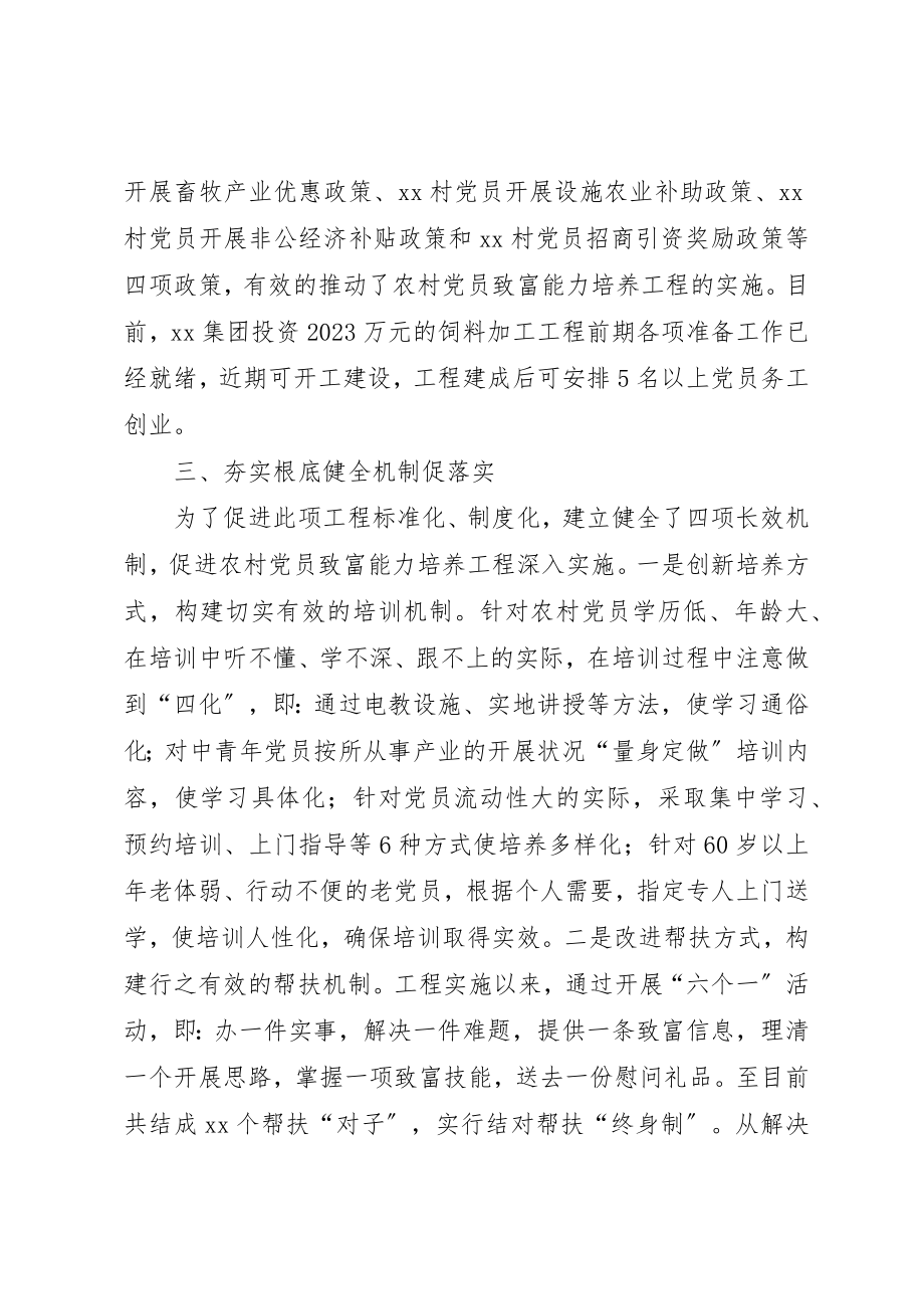 2023年创新思路突出重点切实抓好党员致富能力培养工程试点工作.docx_第3页