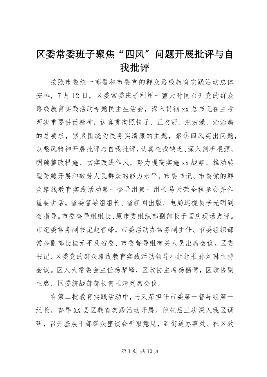 2023年区委常委班子聚焦“四风”问题开展批评与自我批评.docx_第1页