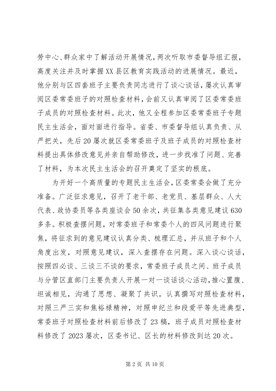 2023年区委常委班子聚焦“四风”问题开展批评与自我批评.docx_第2页