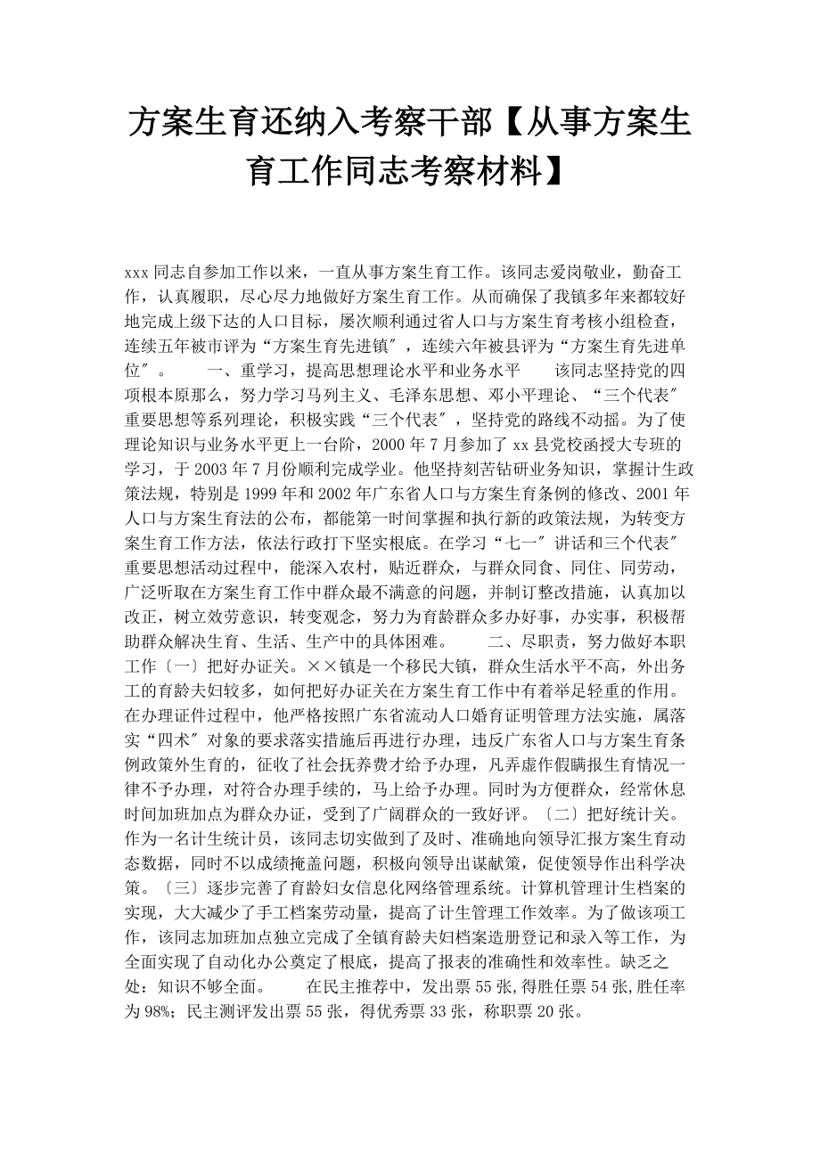 2023年计划生育还纳入考察干部从事计划生育工作同志考察材料.docx_第1页