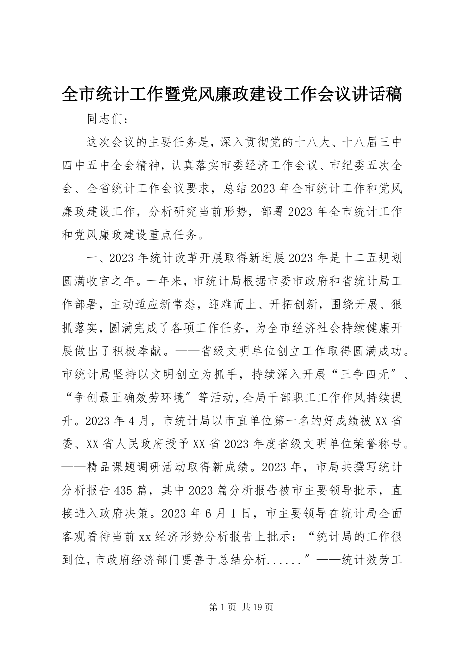 2023年全市统计工作暨党风廉政建设工作会议致辞稿.docx_第1页