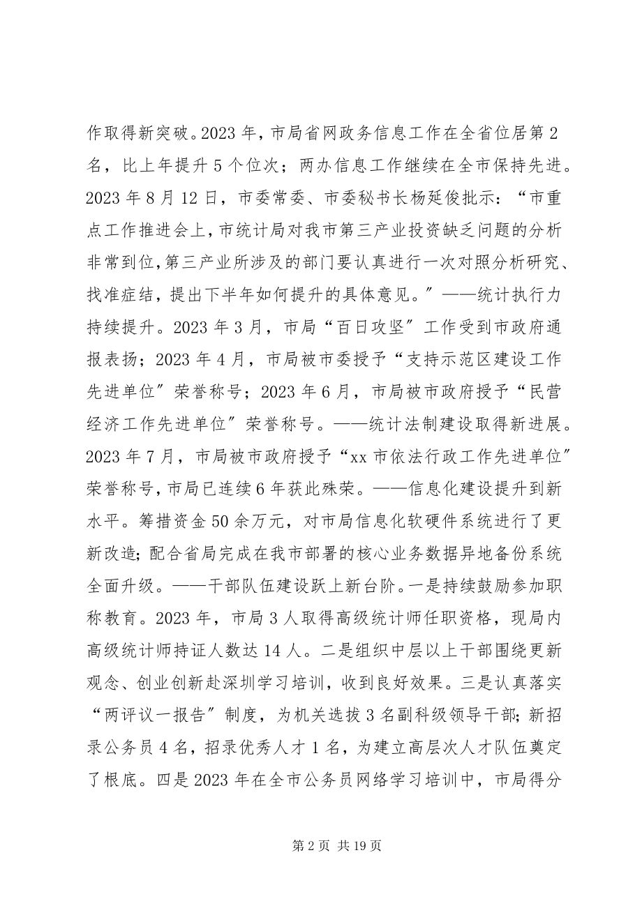 2023年全市统计工作暨党风廉政建设工作会议致辞稿.docx_第2页