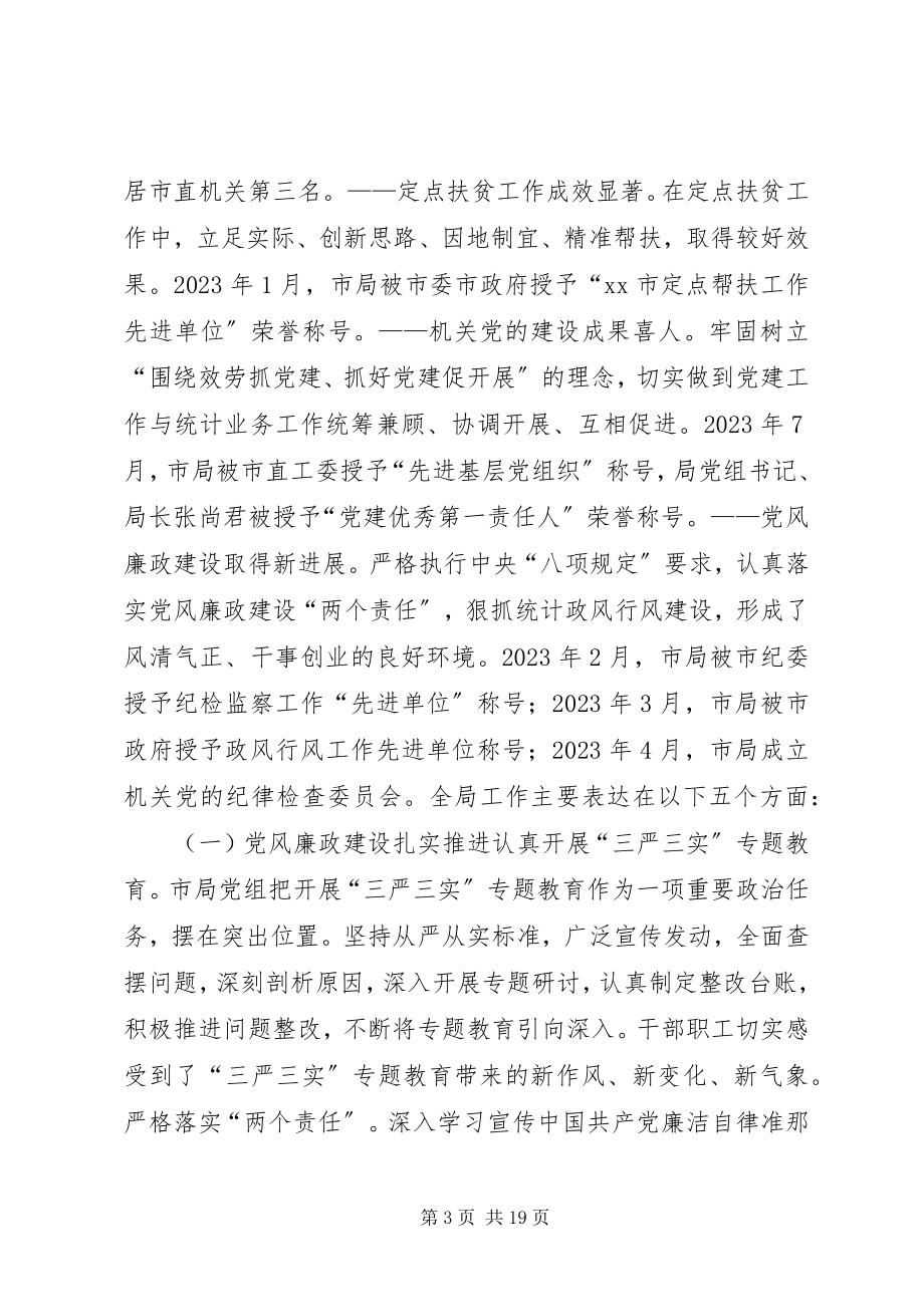 2023年全市统计工作暨党风廉政建设工作会议致辞稿.docx_第3页