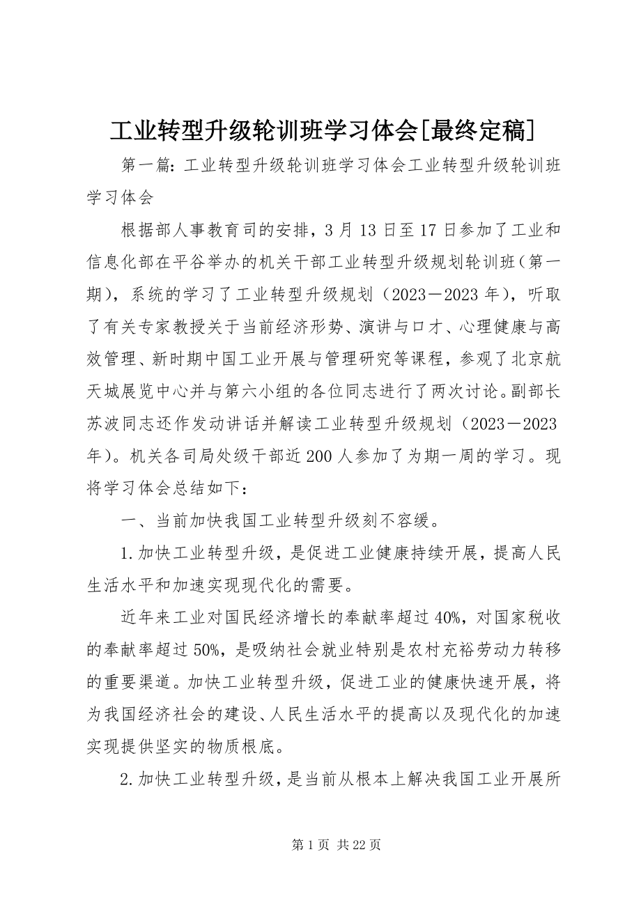 2023年工业转型升级轮训班学习体会最终定稿.docx_第1页