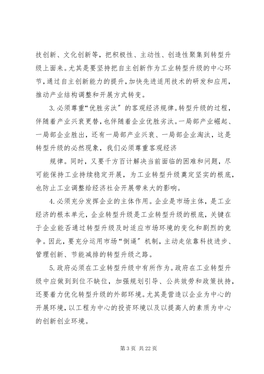 2023年工业转型升级轮训班学习体会最终定稿.docx_第3页