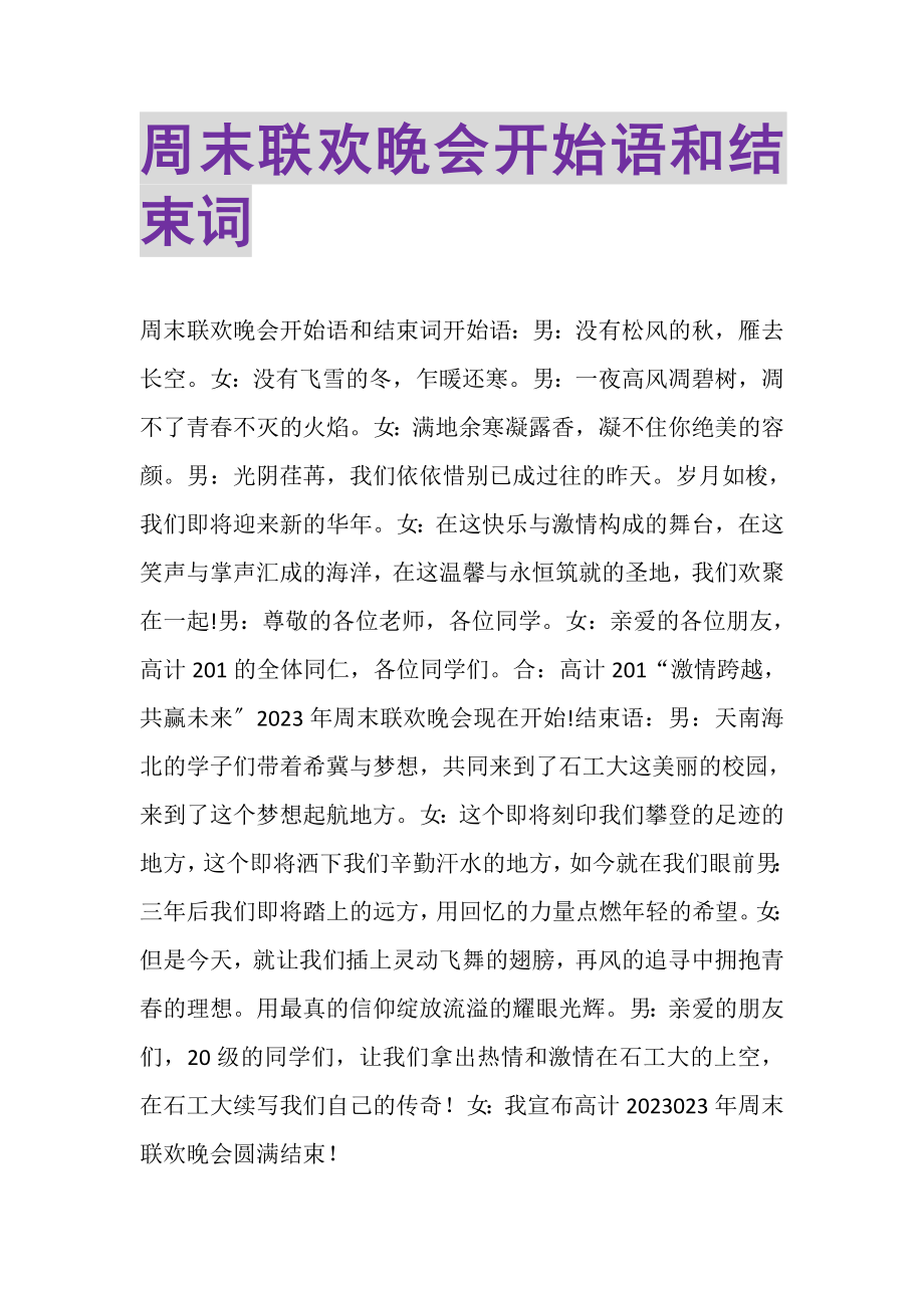 2023年周末联欢晚会开始语和结束词.doc_第1页