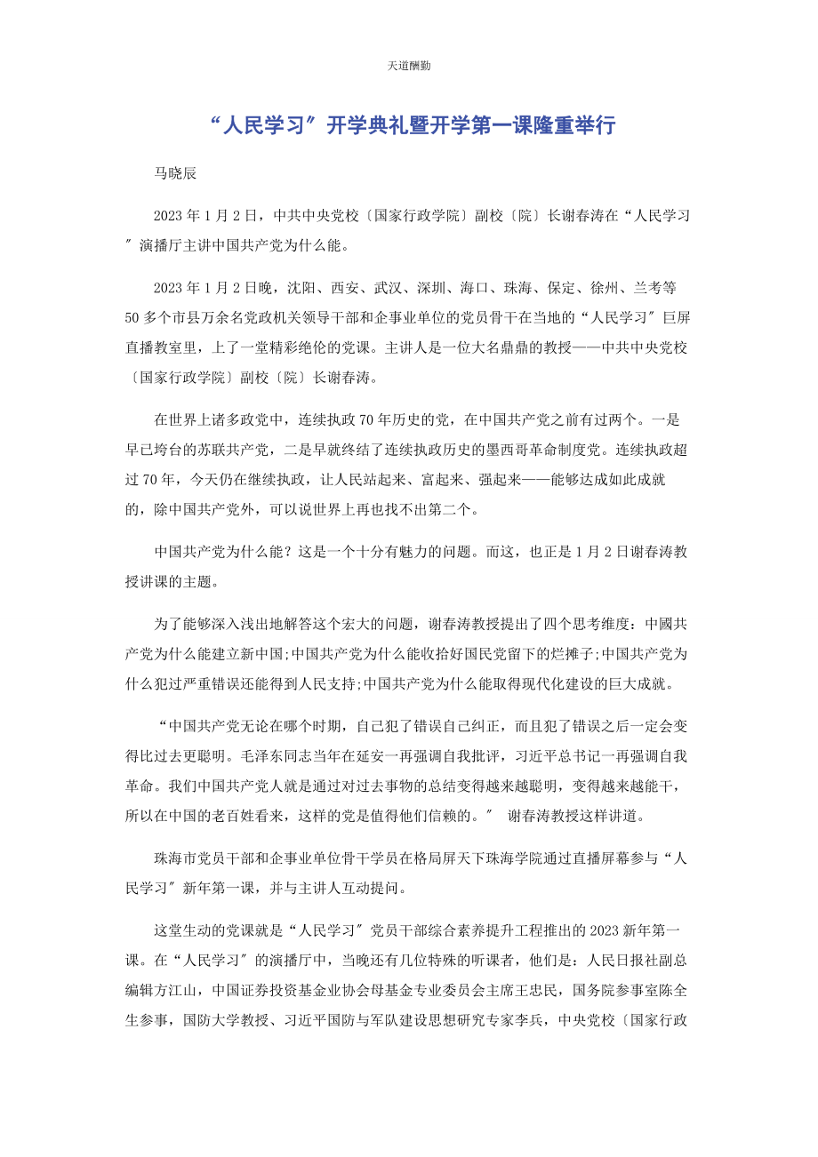 2023年“人民学习”开学典礼暨开学第课隆重举行.docx_第1页