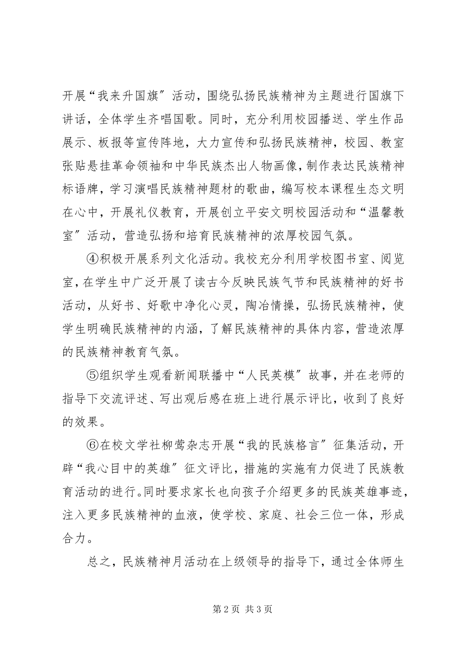 2023年民族精神活动月活动总结.docx_第2页