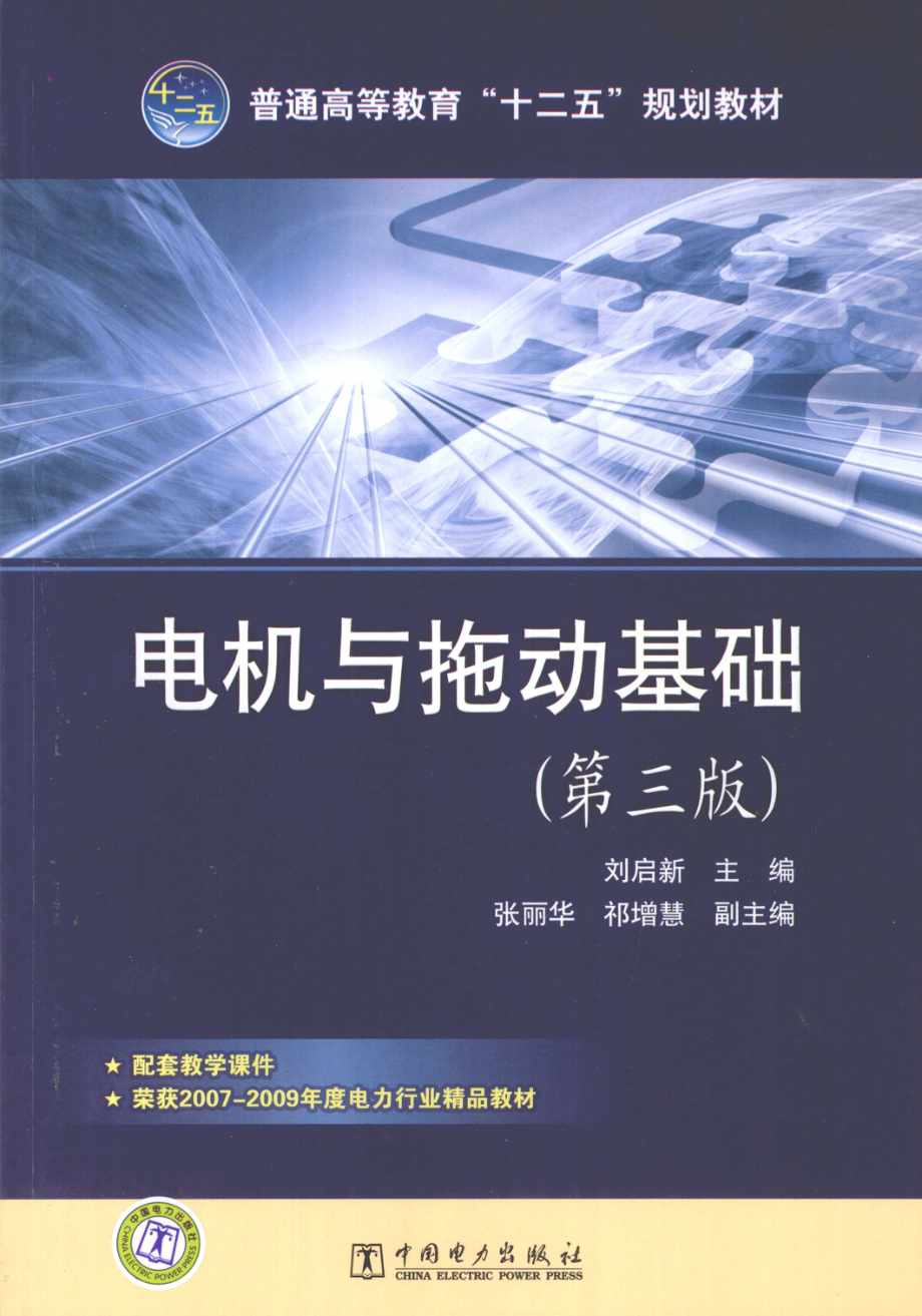 电机与拖动基础 [刘启新 编] 2012年.pdf_第1页