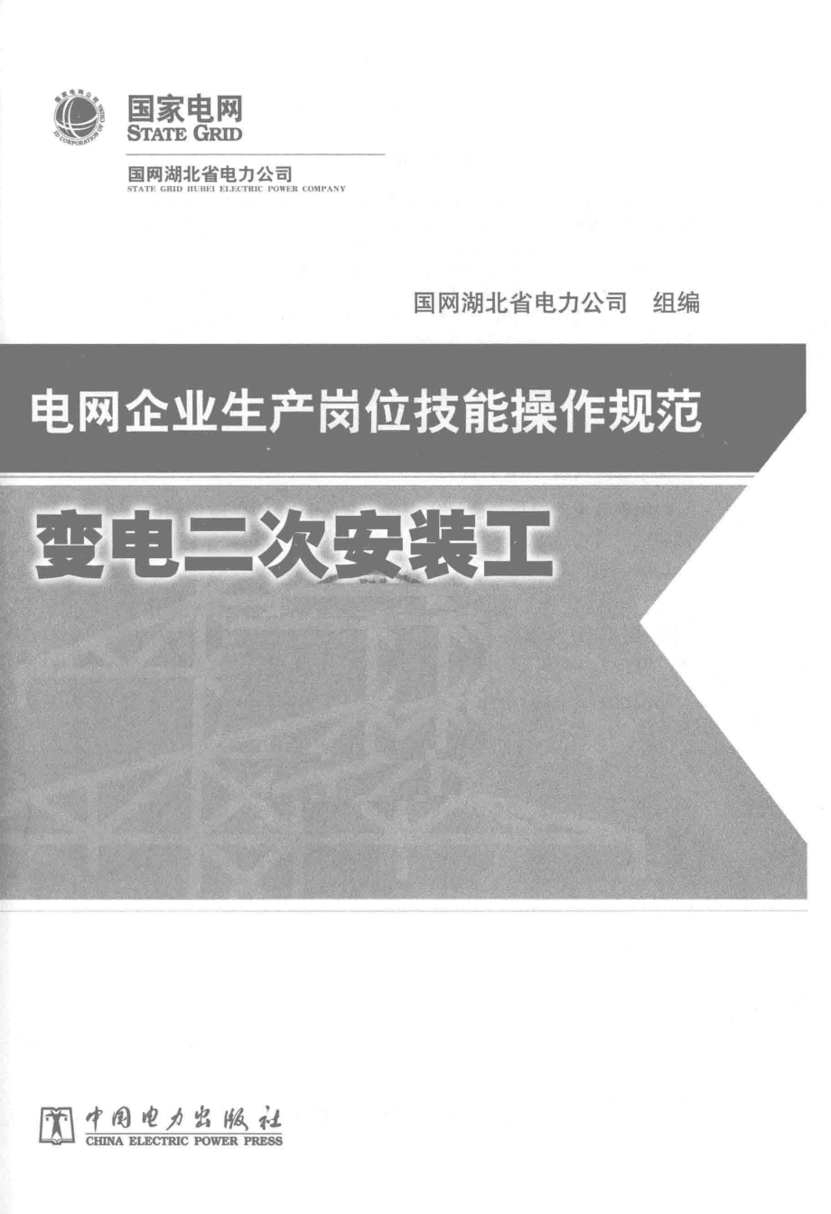 电网企业生产岗位技能操作规范 变电二次安装工 2015年版.pdf_第2页