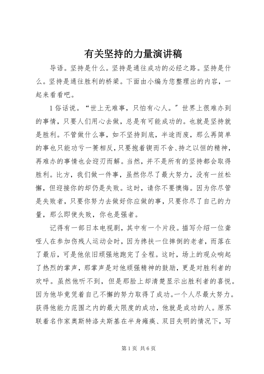 2023年有关坚持的力量演讲稿.docx_第1页