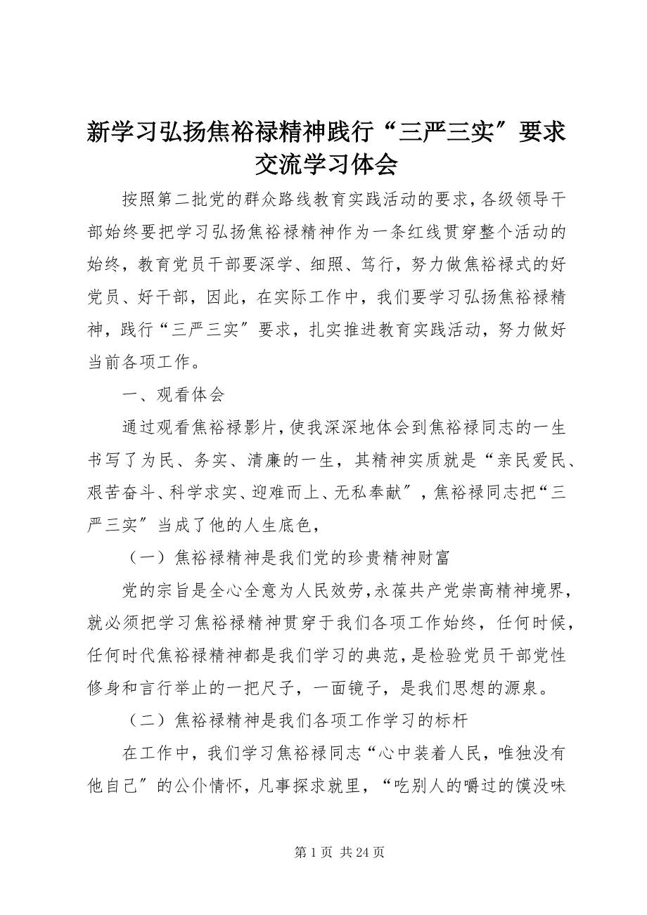 2023年新学习弘扬焦裕禄精神践行“三严三实”要求交流学习体会.docx_第1页