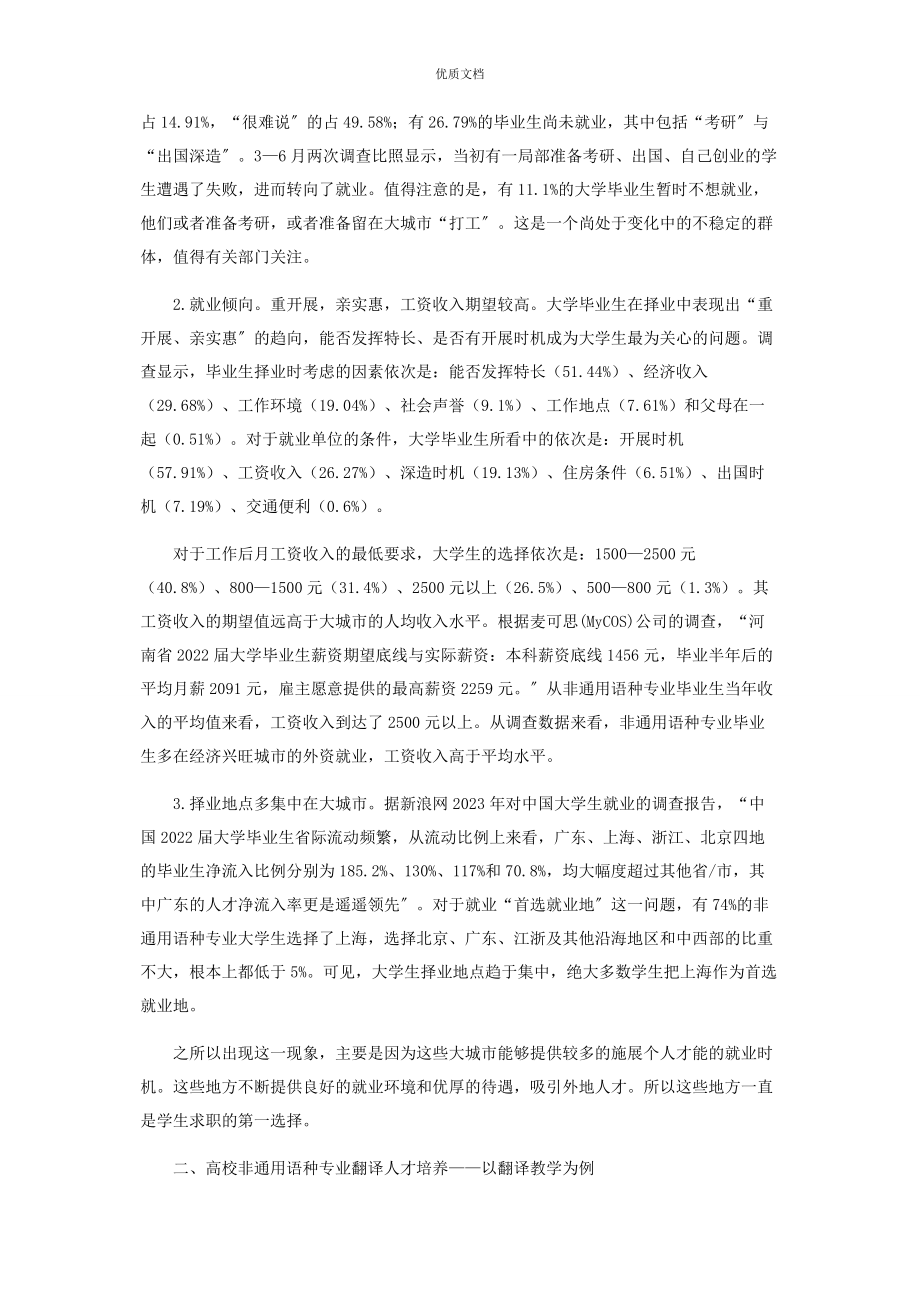 2023年外语非语种专业大学生就业现状及翻译能力培养研究.docx_第2页