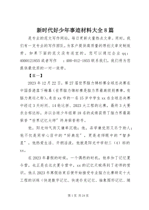 2023年新时代好少年事迹材料大全8篇.docx