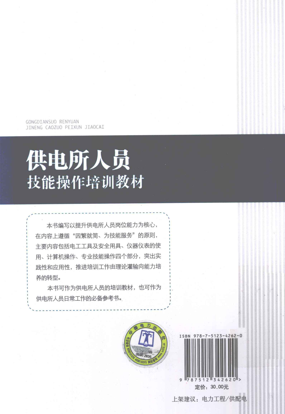 供电所人员技能操作培训教材 [杨永刚 主编] 2013年.pdf_第2页