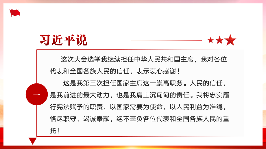 党课-学习习近平在十四届全国人民代表大会第一次会议上的重要讲话.pptx_第3页